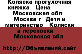 Коляска прогулочная книжка › Цена ­ 2 500 - Московская обл., Москва г. Дети и материнство » Коляски и переноски   . Московская обл.